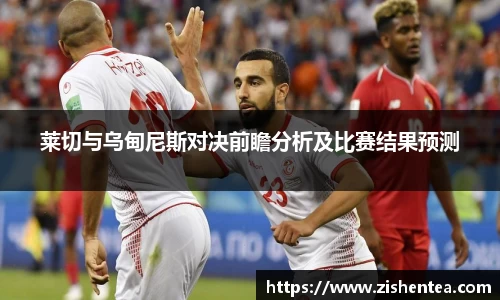 莱切与乌甸尼斯对决前瞻分析及比赛结果预测