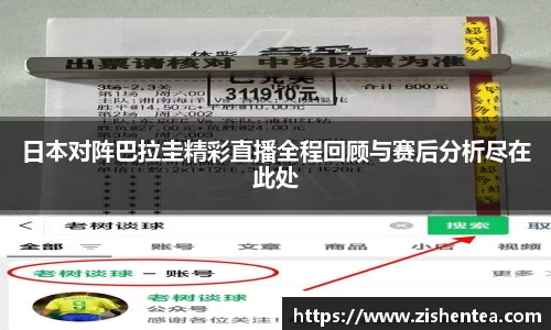 日本对阵巴拉圭精彩直播全程回顾与赛后分析尽在此处