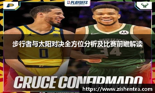 步行者与太阳对决全方位分析及比赛前瞻解读
