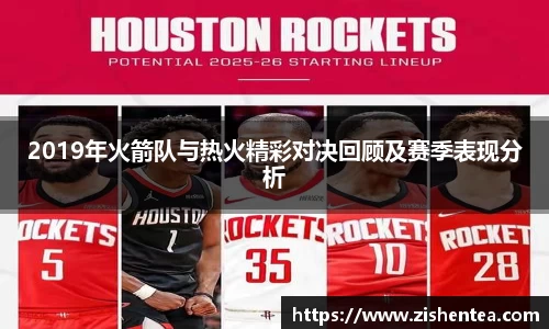 2019年火箭队与热火精彩对决回顾及赛季表现分析