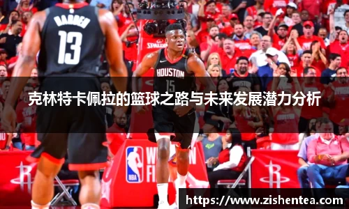 克林特卡佩拉的篮球之路与未来发展潜力分析