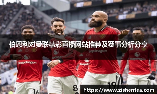伯恩利对曼联精彩直播网站推荐及赛事分析分享