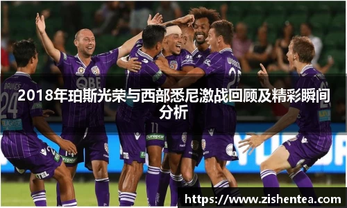 2018年珀斯光荣与西部悉尼激战回顾及精彩瞬间分析