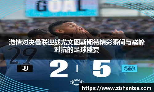 激情对决曼联迎战尤文图斯期待精彩瞬间与巅峰对抗的足球盛宴
