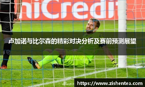 卢加诺与比尔森的精彩对决分析及赛前预测展望